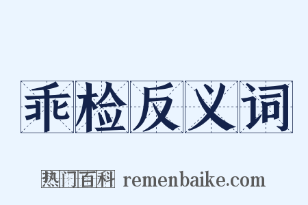 乖检反义词是什么意思的图片